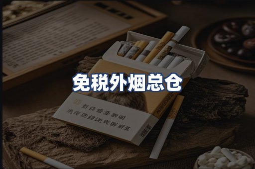 免税外烟总仓