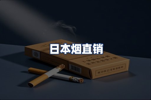 日本烟直销